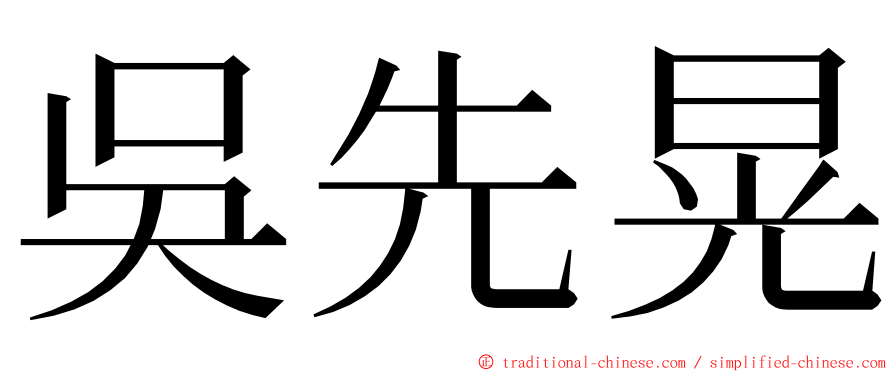 吳先晃 ming font