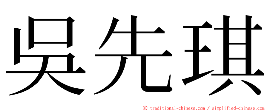 吳先琪 ming font