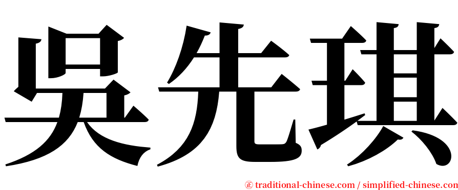 吳先琪 serif font