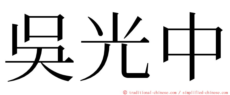 吳光中 ming font