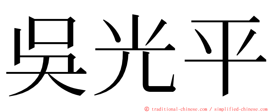 吳光平 ming font