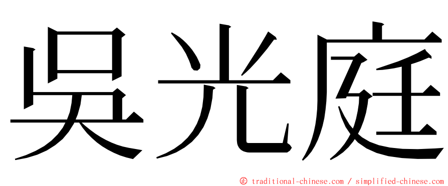 吳光庭 ming font