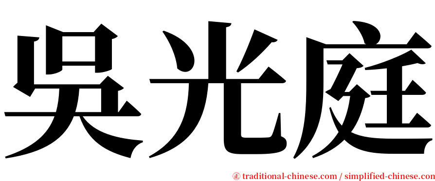 吳光庭 serif font