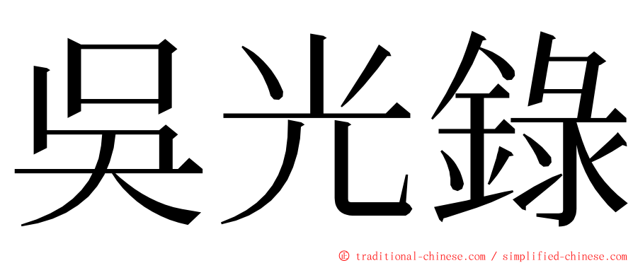 吳光錄 ming font