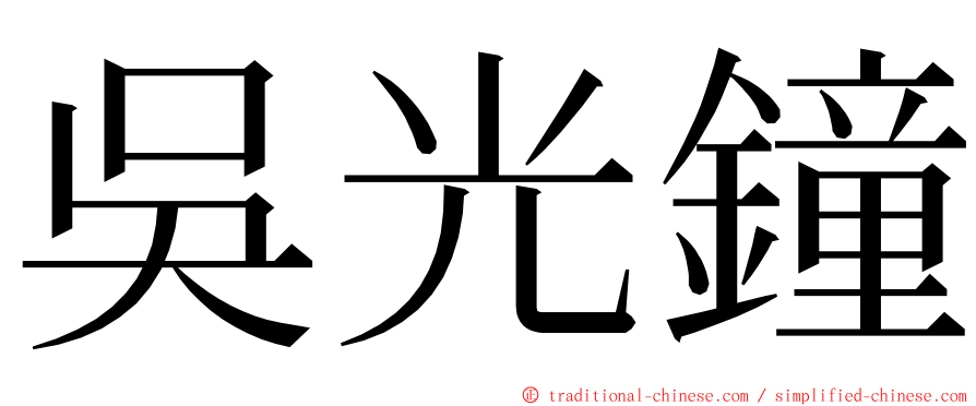 吳光鐘 ming font