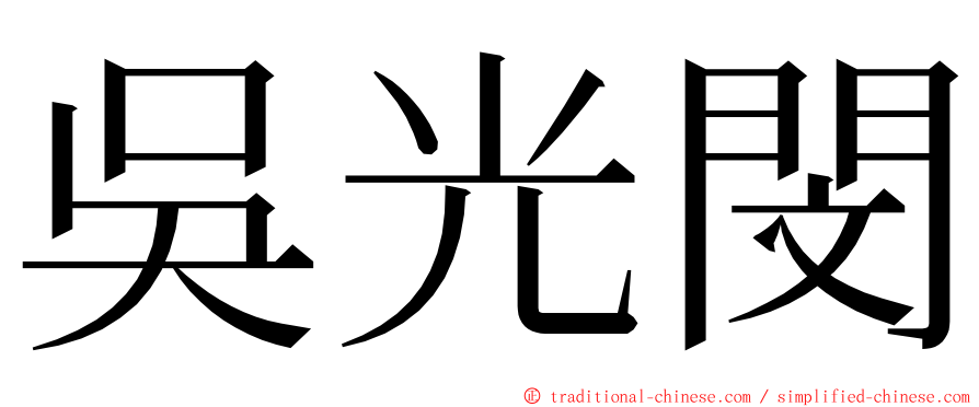 吳光閔 ming font