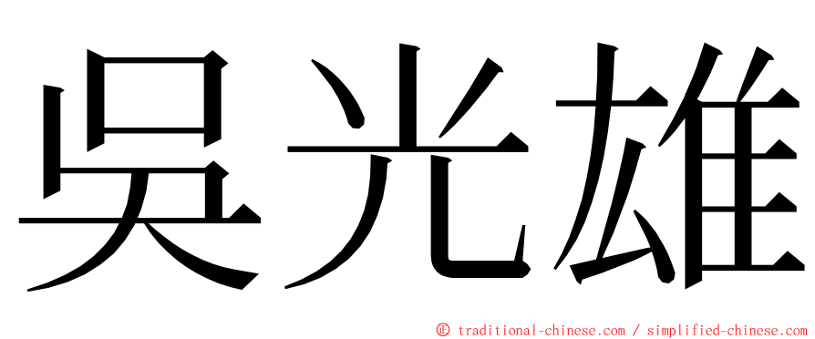 吳光雄 ming font