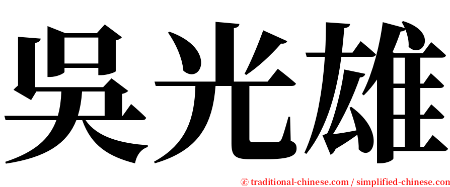 吳光雄 serif font