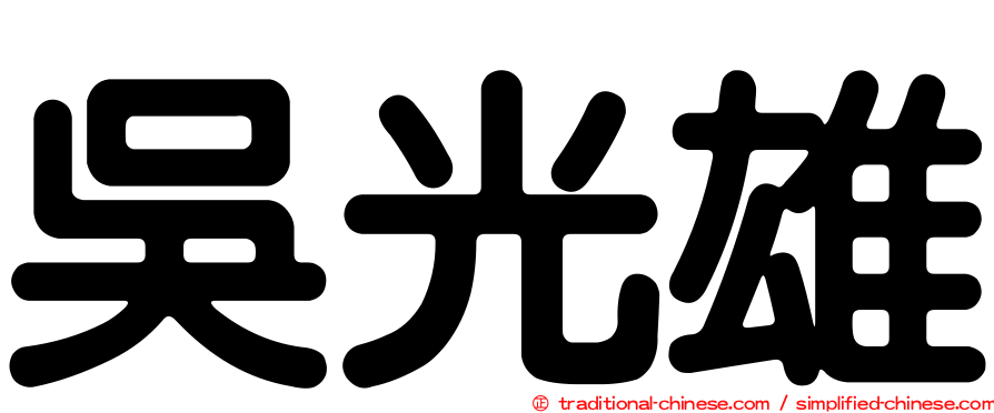 吳光雄