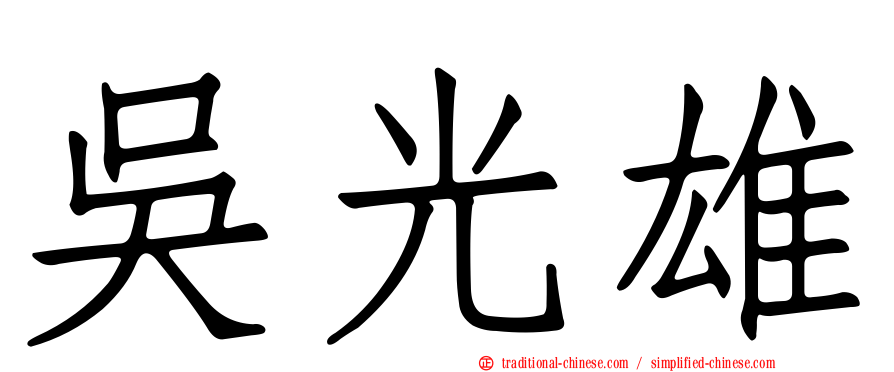 吳光雄