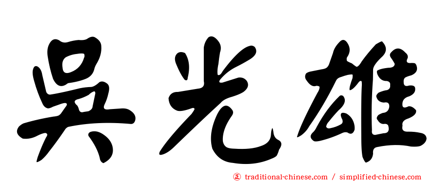 吳光雄