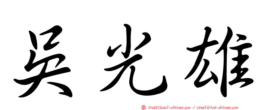 吳光雄