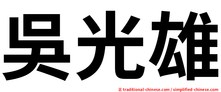 吳光雄