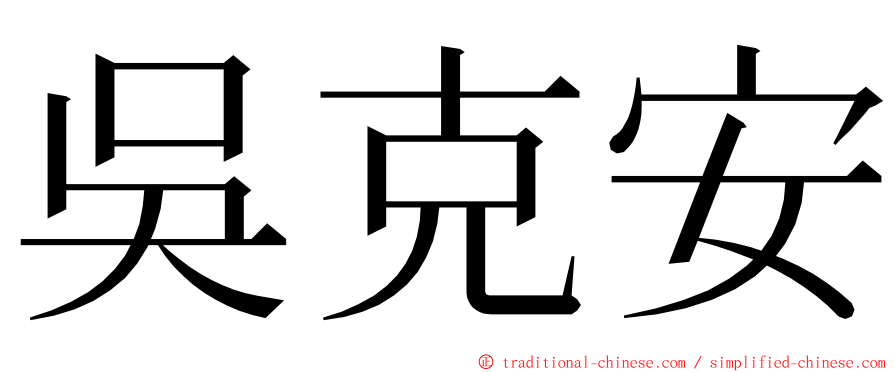 吳克安 ming font