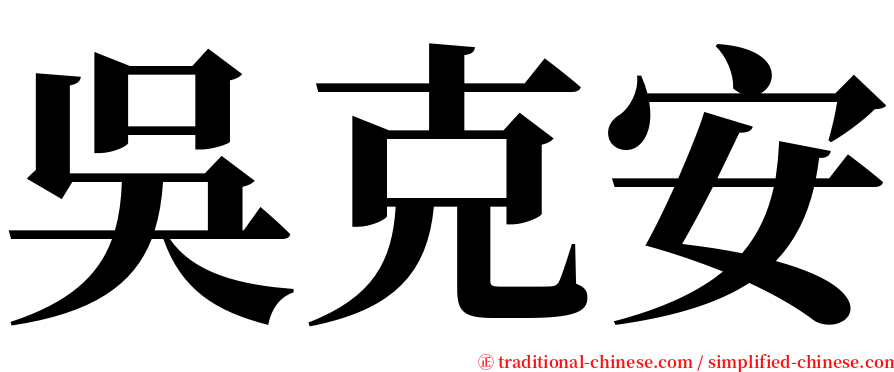 吳克安 serif font