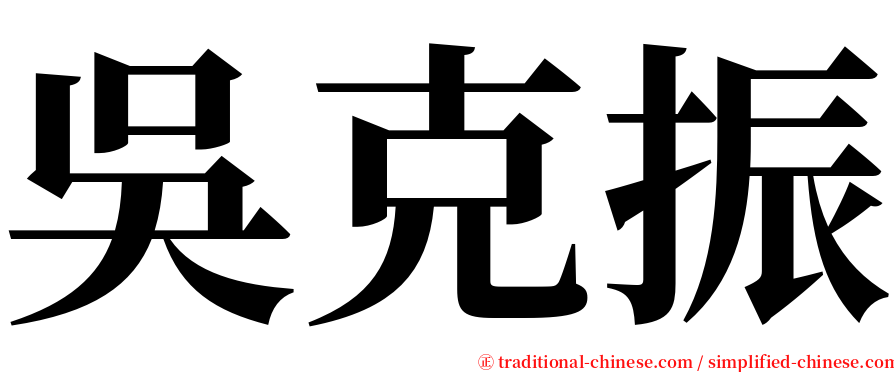 吳克振 serif font