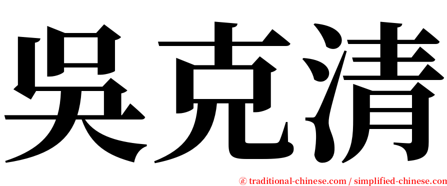吳克清 serif font