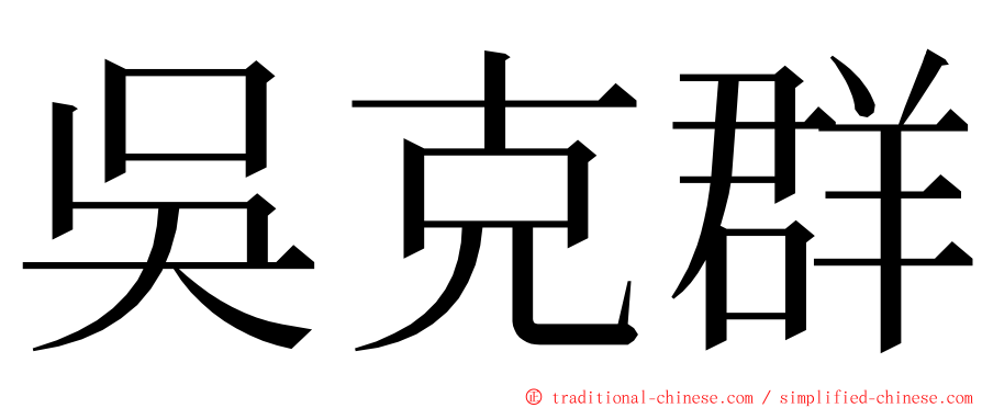 吳克群 ming font