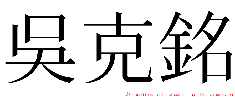 吳克銘 ming font