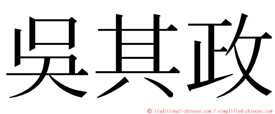 吳其政 ming font