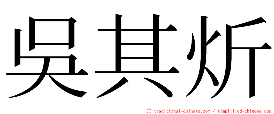 吳其炘 ming font