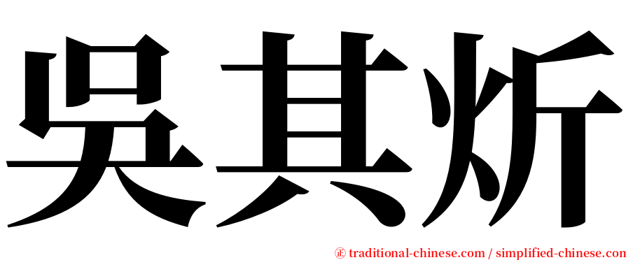 吳其炘 serif font