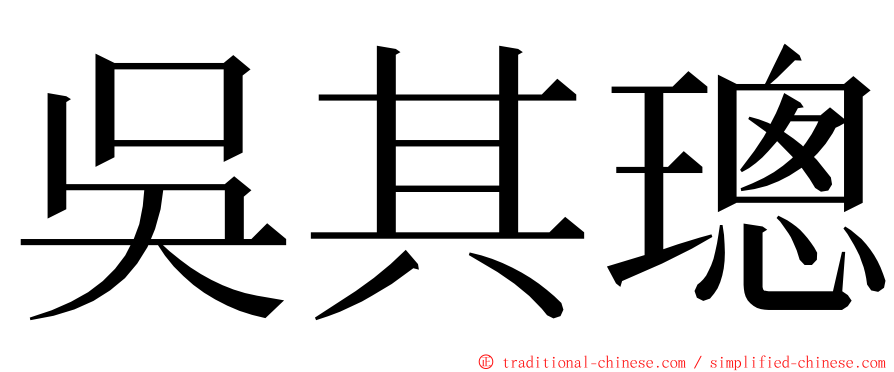 吳其璁 ming font