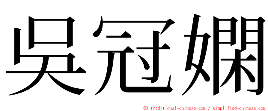 吳冠嫻 ming font