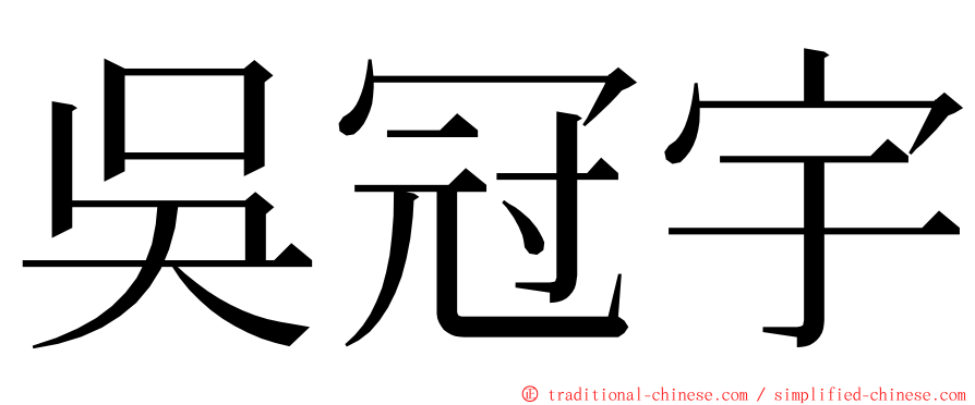 吳冠宇 ming font