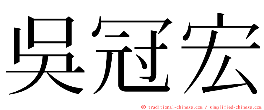 吳冠宏 ming font