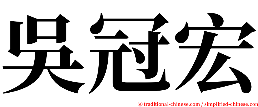 吳冠宏 serif font