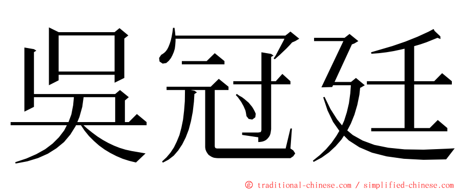 吳冠廷 ming font