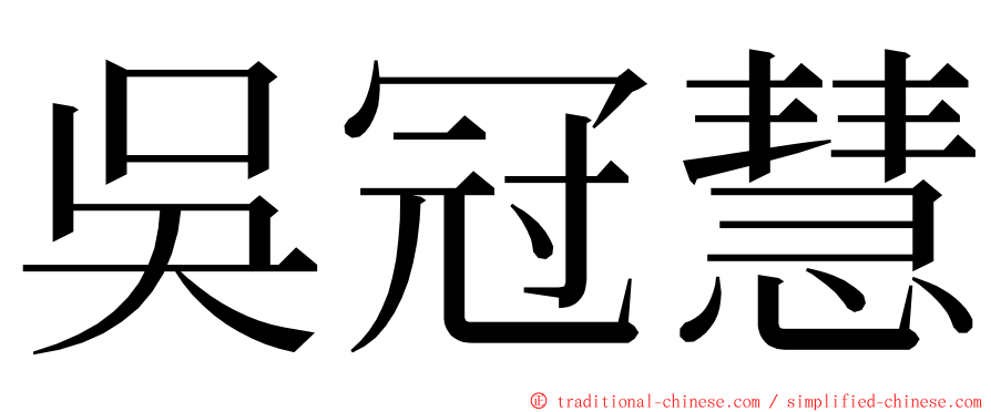 吳冠慧 ming font