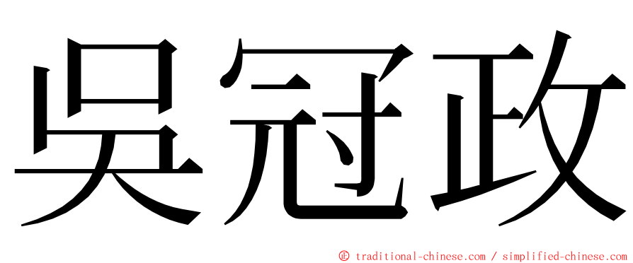 吳冠政 ming font