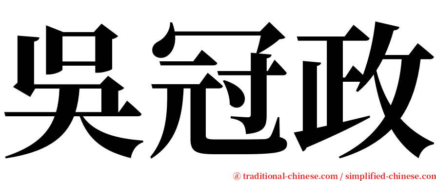 吳冠政 serif font