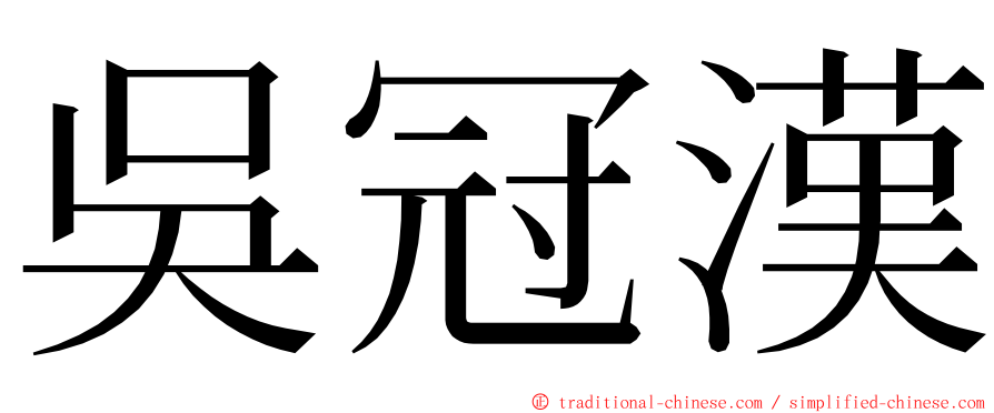 吳冠漢 ming font