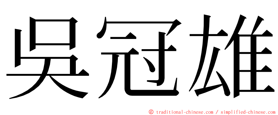 吳冠雄 ming font