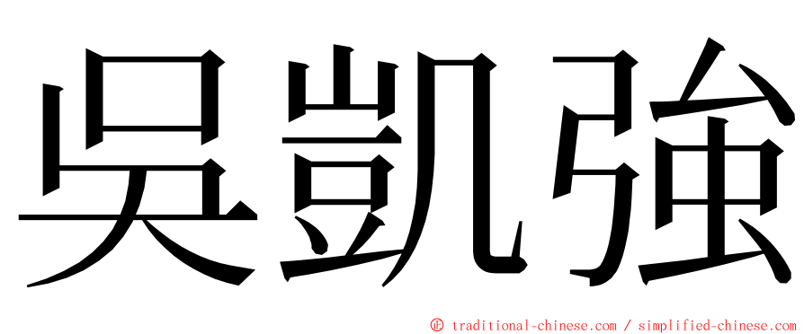 吳凱強 ming font