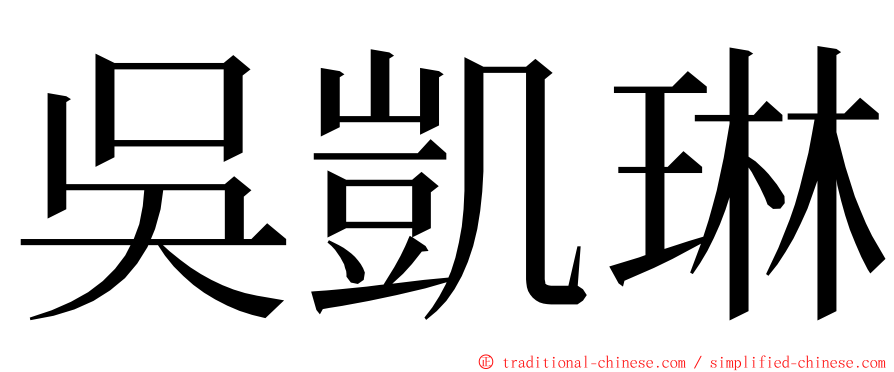 吳凱琳 ming font