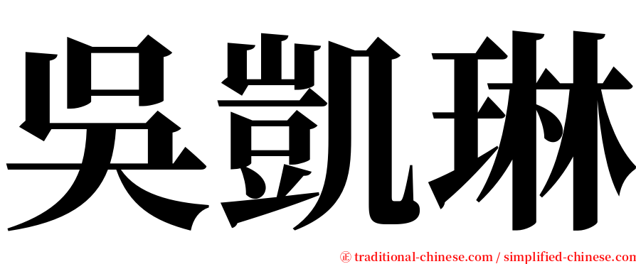 吳凱琳 serif font