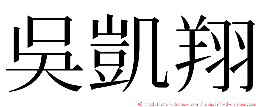 吳凱翔 ming font