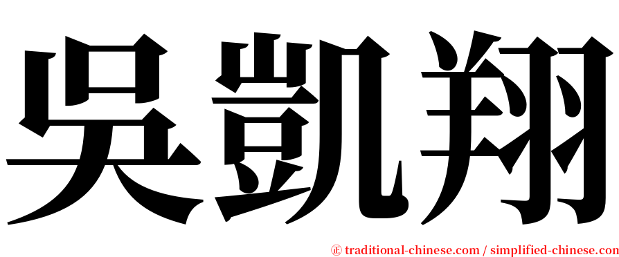 吳凱翔 serif font