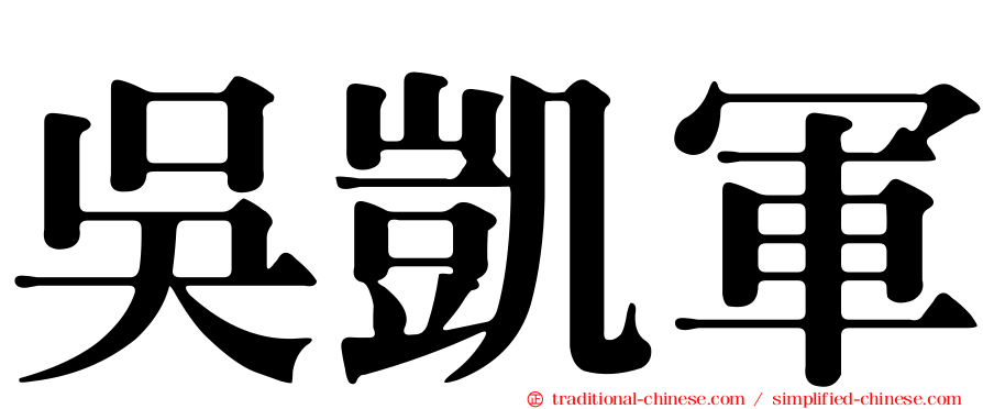 吳凱軍