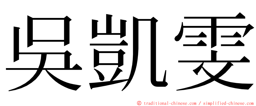 吳凱雯 ming font