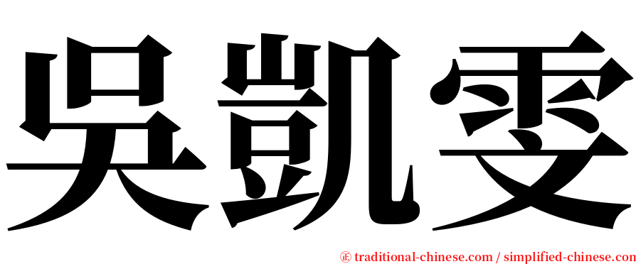 吳凱雯 serif font