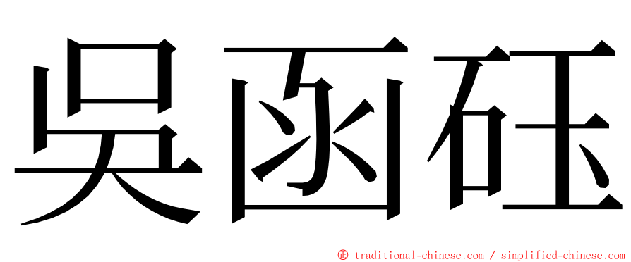 吳函砡 ming font