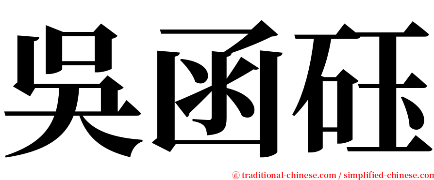 吳函砡 serif font