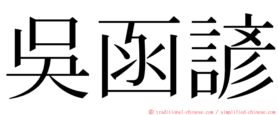 吳函諺 ming font
