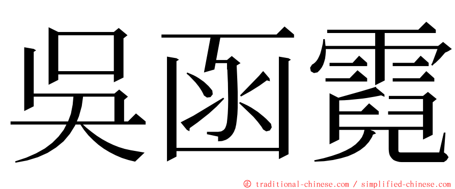 吳函霓 ming font