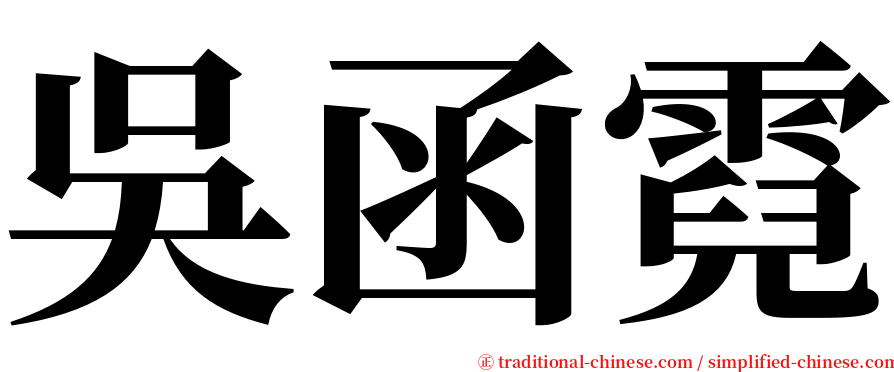 吳函霓 serif font